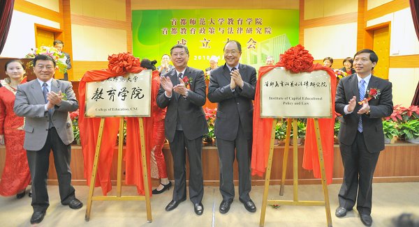 首都师大教育学院首都教育政策与法律研究院成立
