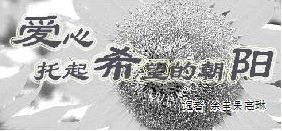 爱心托起希望的朝阳