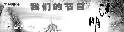 我们的节日：清明
