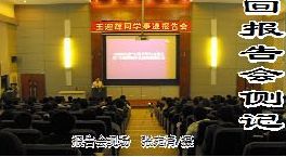 王迎辉同学先进事迹巡回报告会侧记