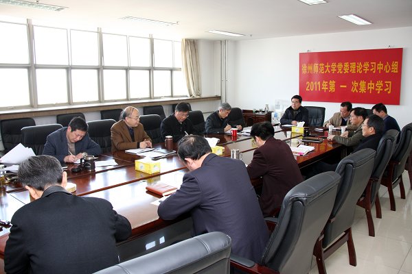 校党委理论学习中心组举行新学期第一次集中学习