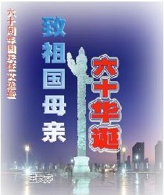 致祖国母亲六十周年华诞