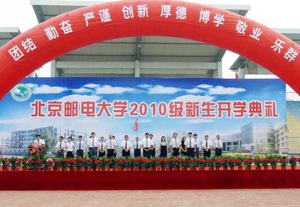 北京邮电大学2010级本科生开学典礼隆重举行