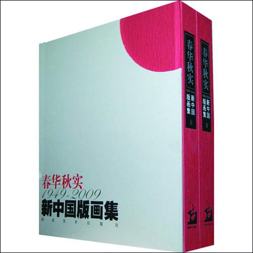 《春华秋实 ·1949-2009 新中国版画集（上、下）》