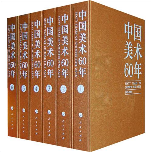《中国美术60年：1949-2009》