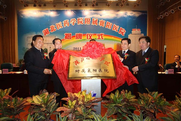 湖北医药学院附属襄阳医院挂牌校领导黄铁柱涂汉