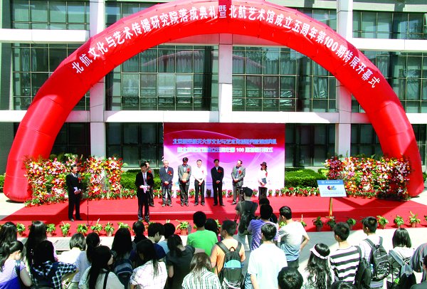 北航文化与艺术传播研究院成立北航艺术馆落成五