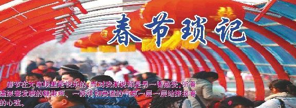 春节琐记