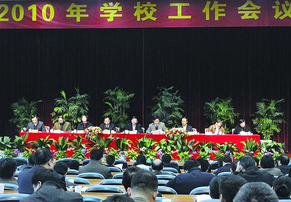 学校召开2010年工作会议全面部署各项工作提