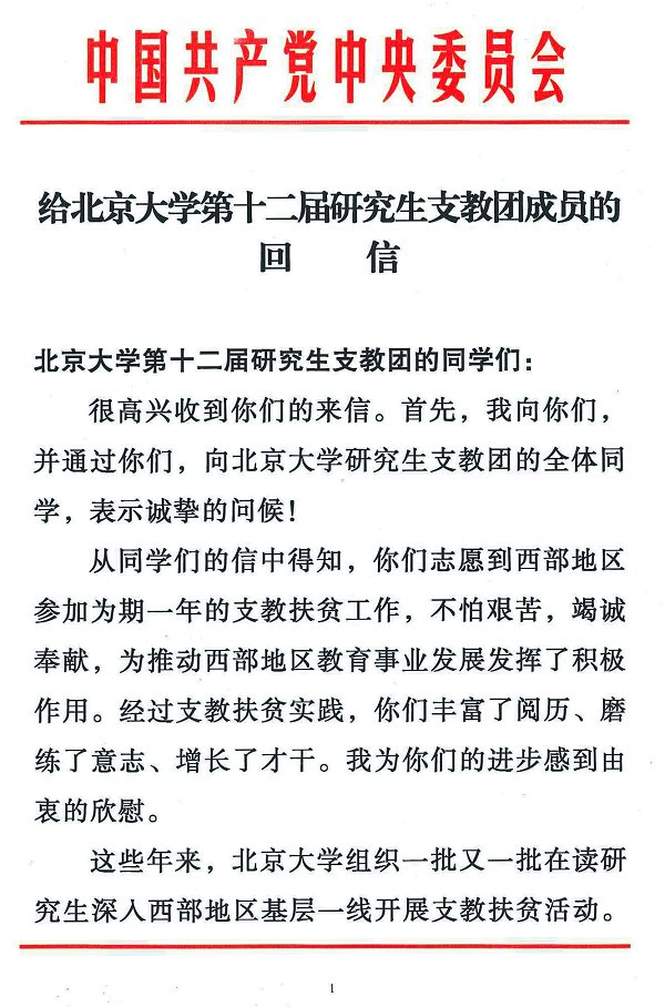 胡锦涛总书记给北京大学第十二届研究生支教团成