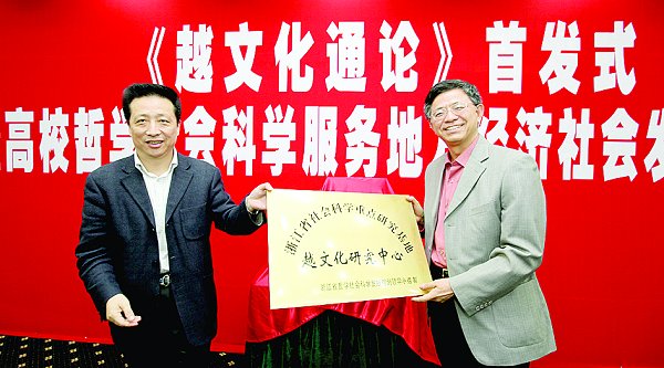 学校举行《越文化通论》首发式暨高校哲学社会科