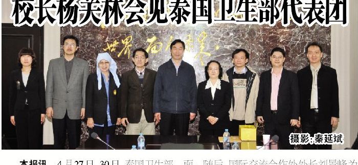 校长杨关林会见泰国卫生部代表团