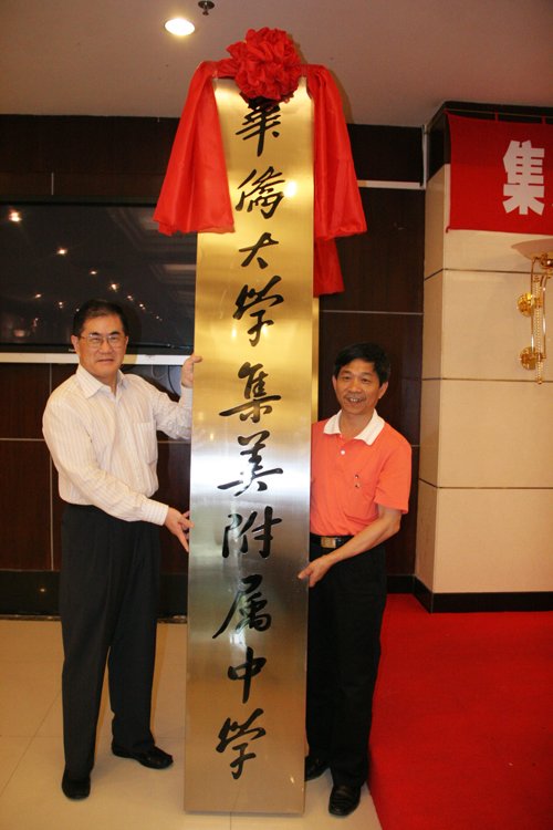 我校与集美区政府共建厦门十中