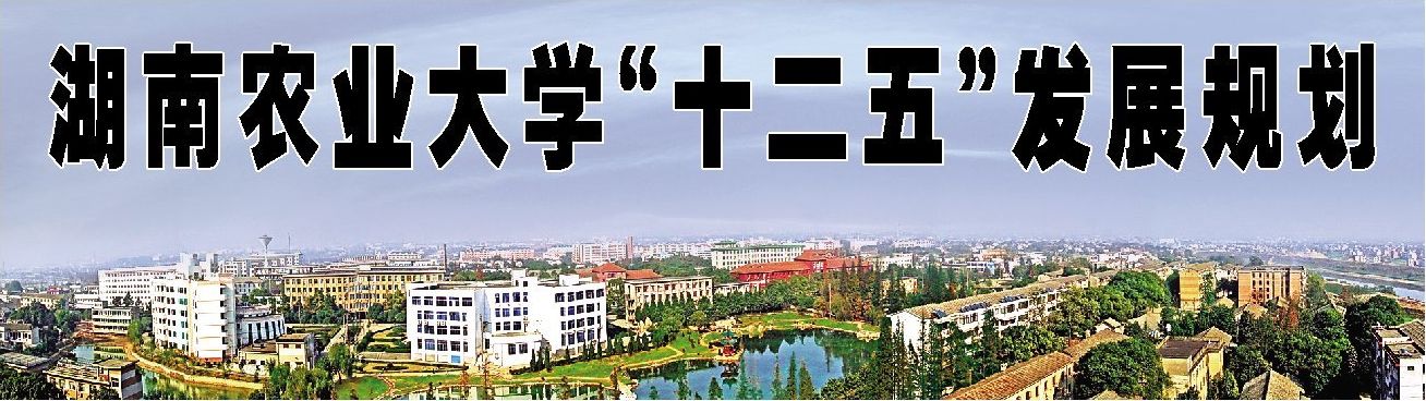 湖南农业大学“十二五”发展规划