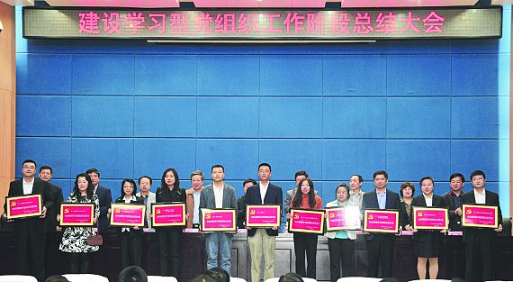 建设学习型党组织工作阶段总结大会召开
