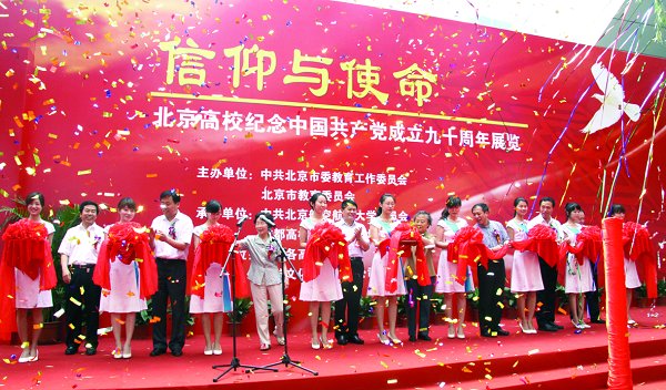 北京高校纪念建党九十周年“信仰与使命”大型展