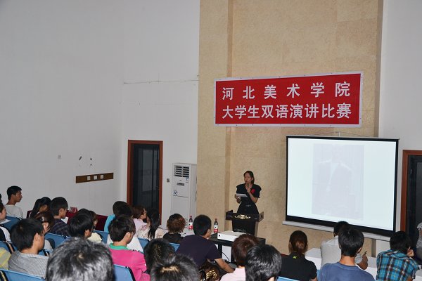 河北美术学院大学生双语演讲比赛圆满成功