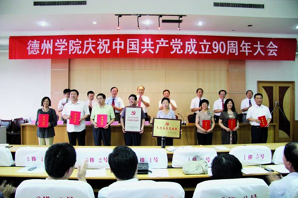 我校隆重召开庆祝中国共产党成立90周年大会