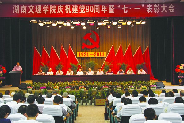 学校隆重召开庆祝建党90周年暨“七一”表彰大