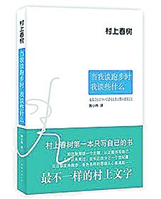 享受跑步哲学———读《当我谈跑步时我谈些什么