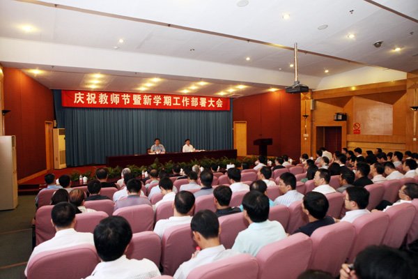 学校召开庆祝教师节暨新学期工作部署大会