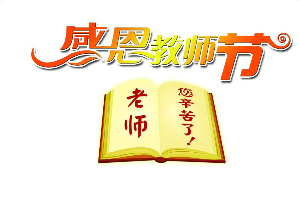 我校隆重召开庆祝教师节大会