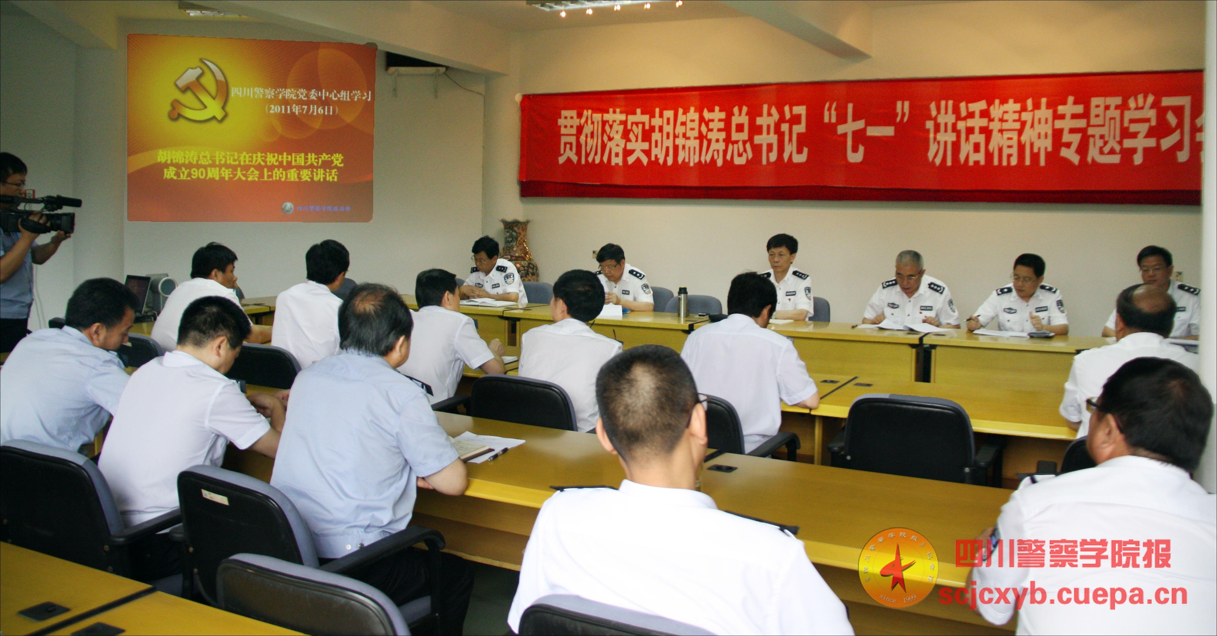 党委中心组学习贯彻胡锦涛总书记“七一”讲话精