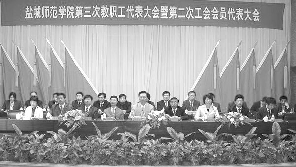 盐城师范学院第三次教职工代表大会暨第二次工会