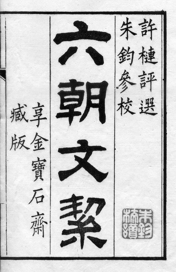 《六朝文絜》———一个精美的清刻本