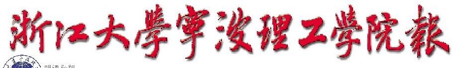 浙江大学宁波理工校报