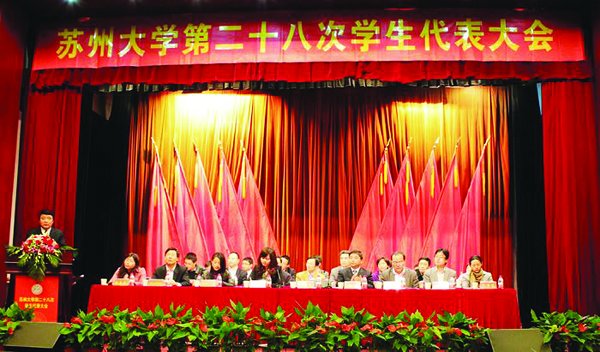 第二十八次学生代表大会召开