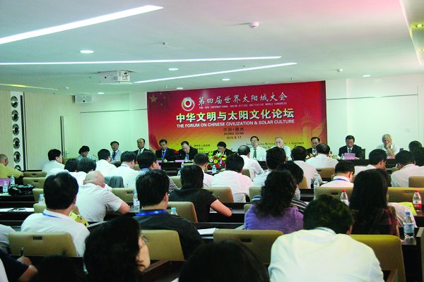 我校承办第四届世界太阳城大会中华文明与太阳文