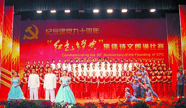 献礼建党九十周年我校举办“红色经典”集体诗文