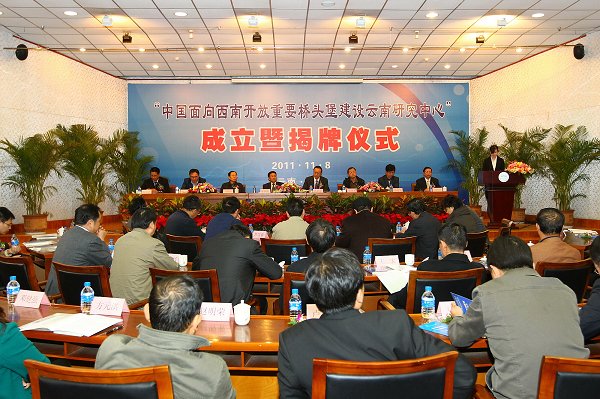 桥头堡建设云南研究中心在我校成立