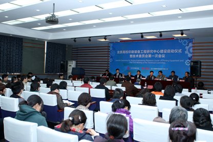 北京高校印刷装备工程研究中心建设启动仪式暨技