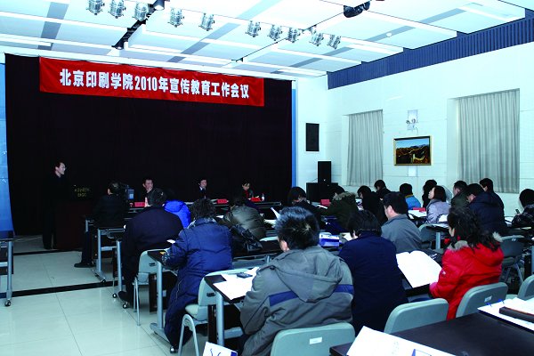 学校召开2010年宣传教育工作会议
