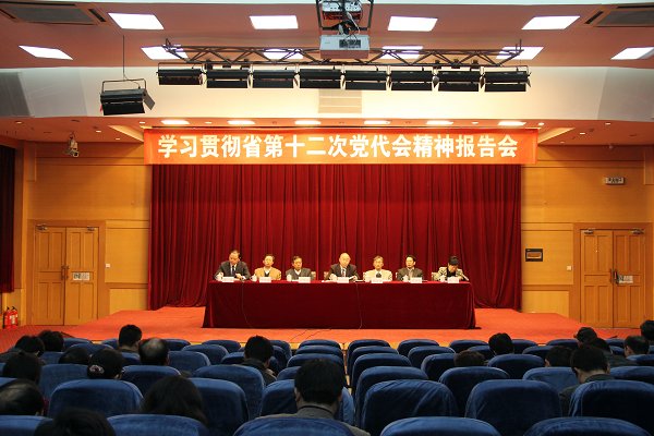我校召开学习贯彻省第十二次党代会精神报告会