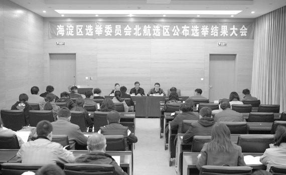 我校海淀区人大代表选举工作圆满结束刘俊德、王