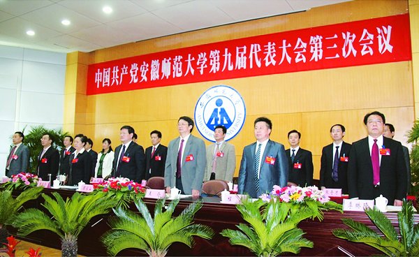 中共安徽师范大学第九届代表大会第三次会议召开