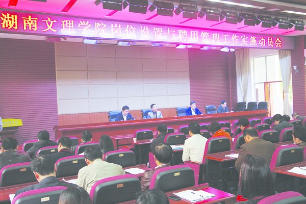 学校召开岗位设置与聘用管理工作动员大会