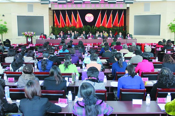 中国海洋大学第三次妇女代表大会开幕