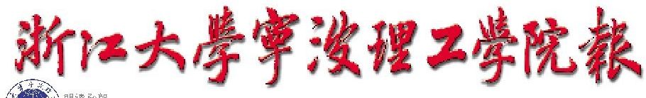 浙江大学宁波理工学院