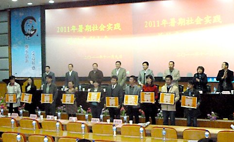 学校举行2011年暑期社会实践总结表彰大会