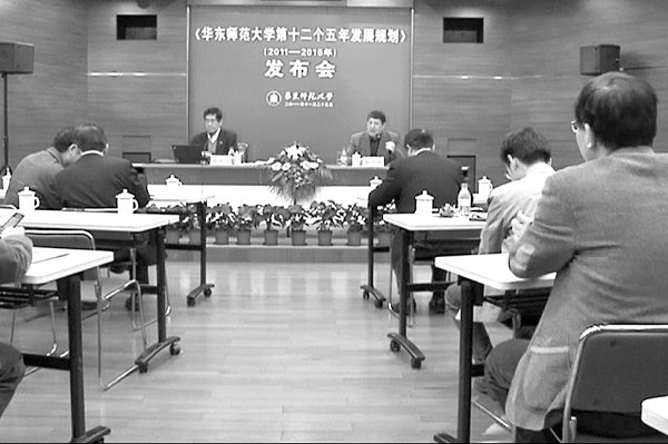 《华东师范大学第十二个五年发展规划（2011