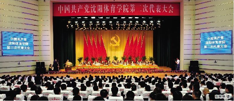 中共沈阳体育学院第二次代表大会隆重举行