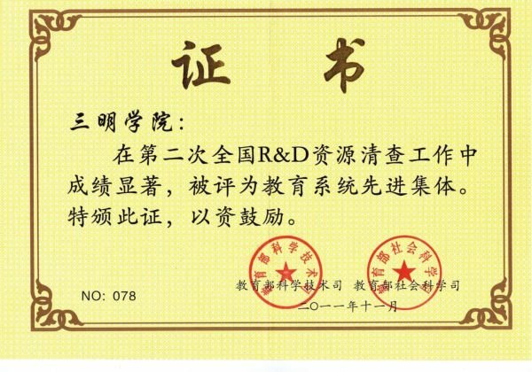 我校获第二次全国R&D资源清查教育系统先进集