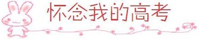 怀念我的高考