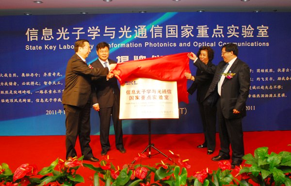 信息光子学与光通信国家重点实验室揭牌仪式隆重