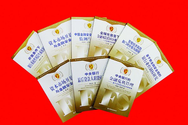 富有特色的中国金融理论创新研究著作问世