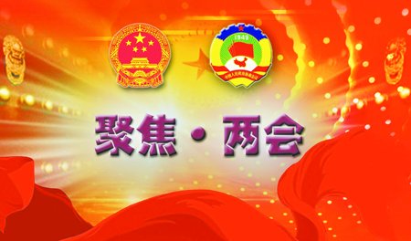 我给“两会”提个案